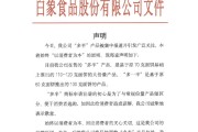 梦见洗脸白象食品致歉：将尽快调整“多半”产品包装，避免引发消费者的误解