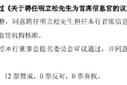梦见洗脸北京银行：同意聘任明立松为首席信息官