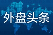 梦见洗脸外盘头条：伊朗导弹齐射回应以色列大规模袭击 特斯拉被瑞典养老基金拉黑 美越据悉接近达成框架性贸易协议
