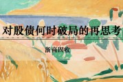 梦见洗脸浙商证券：权益市场下半场行情或值得期待